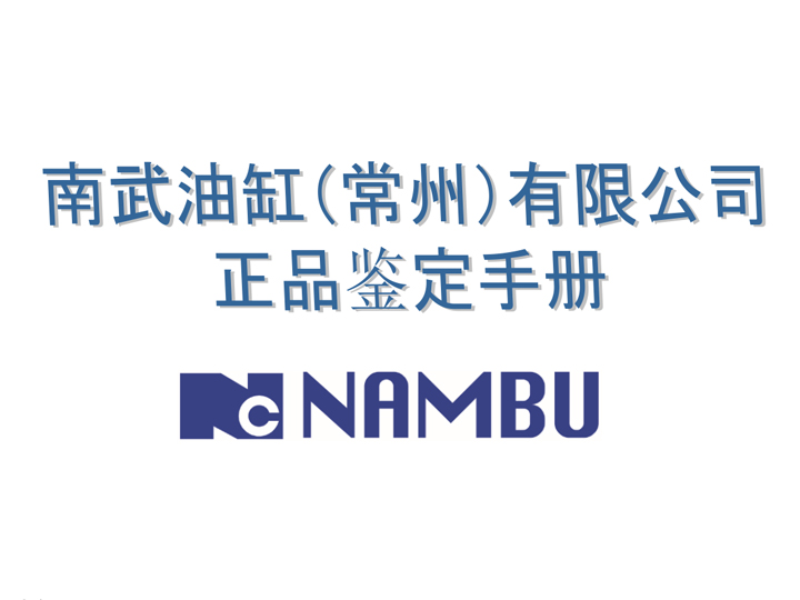 南武油缸(常州)有限公司正品鉴定手册
